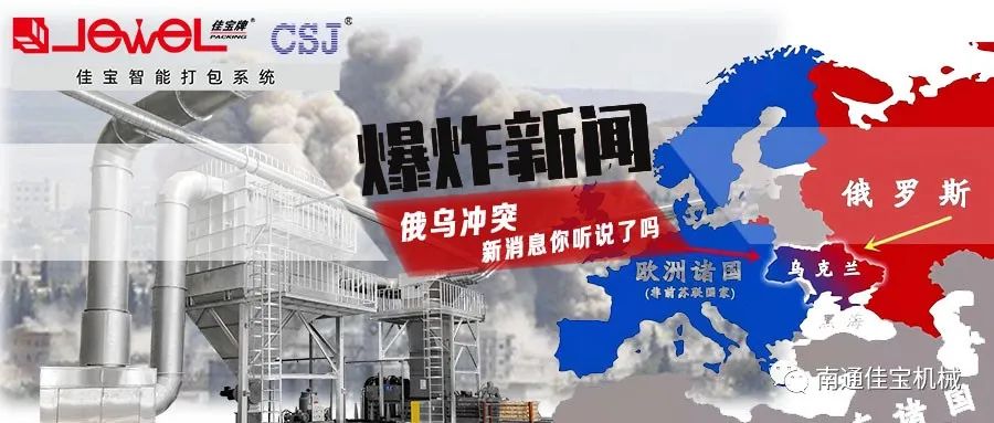 俄烏沖突打響！對(duì)包裝印刷業(yè)的影響，這三點(diǎn)很要命！