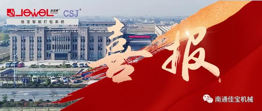 見證實力 | 南通佳寶迎來發(fā)展中又一個重要里程碑?！